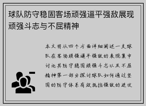 球队防守稳固客场顽强逼平强敌展现顽强斗志与不屈精神