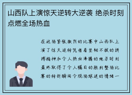 山西队上演惊天逆转大逆袭 绝杀时刻点燃全场热血