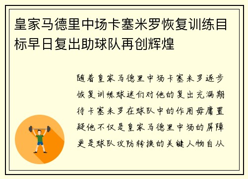 皇家马德里中场卡塞米罗恢复训练目标早日复出助球队再创辉煌