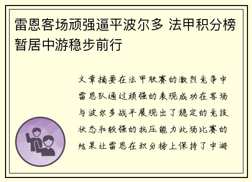 雷恩客场顽强逼平波尔多 法甲积分榜暂居中游稳步前行