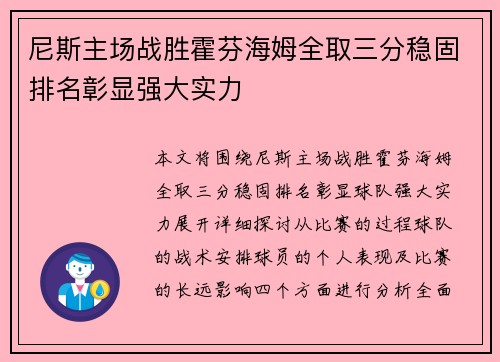 尼斯主场战胜霍芬海姆全取三分稳固排名彰显强大实力