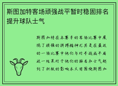 斯图加特客场顽强战平暂时稳固排名提升球队士气