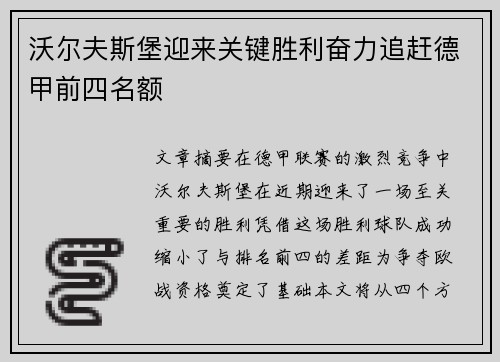 沃尔夫斯堡迎来关键胜利奋力追赶德甲前四名额