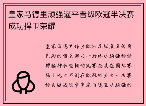 皇家马德里顽强逼平晋级欧冠半决赛成功捍卫荣耀