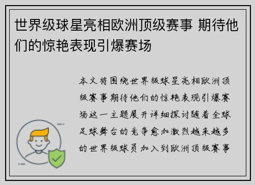 世界级球星亮相欧洲顶级赛事 期待他们的惊艳表现引爆赛场