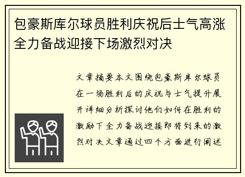 包豪斯库尔球员胜利庆祝后士气高涨全力备战迎接下场激烈对决