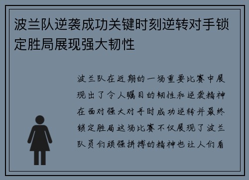 波兰队逆袭成功关键时刻逆转对手锁定胜局展现强大韧性