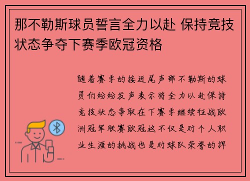 那不勒斯球员誓言全力以赴 保持竞技状态争夺下赛季欧冠资格