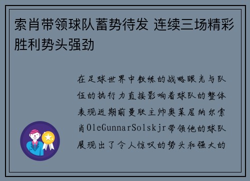 索肖带领球队蓄势待发 连续三场精彩胜利势头强劲