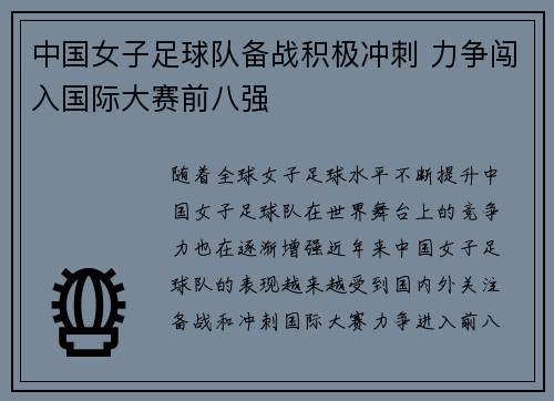 中国女子足球队备战积极冲刺 力争闯入国际大赛前八强