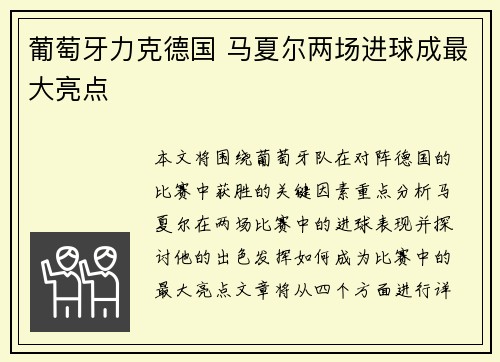 葡萄牙力克德国 马夏尔两场进球成最大亮点