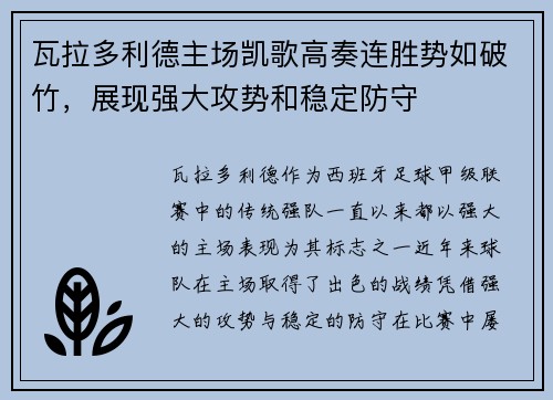 瓦拉多利德主场凯歌高奏连胜势如破竹，展现强大攻势和稳定防守