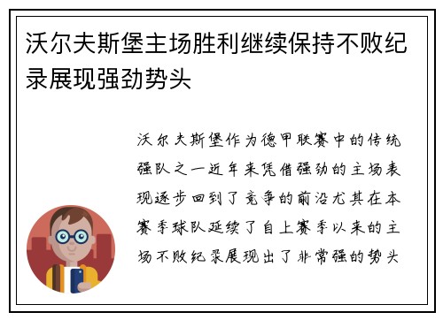 沃尔夫斯堡主场胜利继续保持不败纪录展现强劲势头
