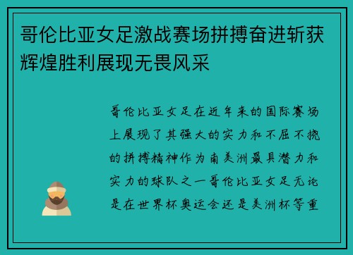 哥伦比亚女足激战赛场拼搏奋进斩获辉煌胜利展现无畏风采