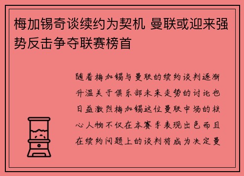 梅加锡奇谈续约为契机 曼联或迎来强势反击争夺联赛榜首 梅加锡奇谈续约为契机 曼联或迎来强势反击争夺联赛榜首