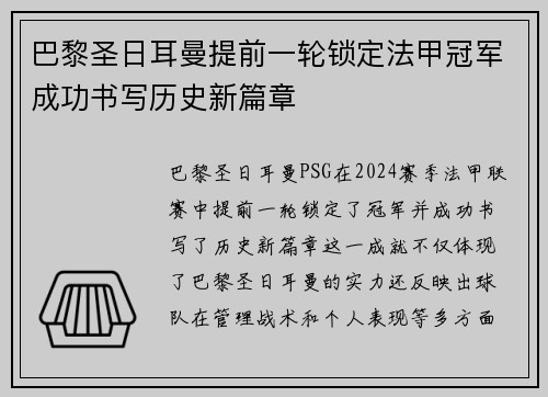 巴黎圣日耳曼提前一轮锁定法甲冠军成功书写历史新篇章