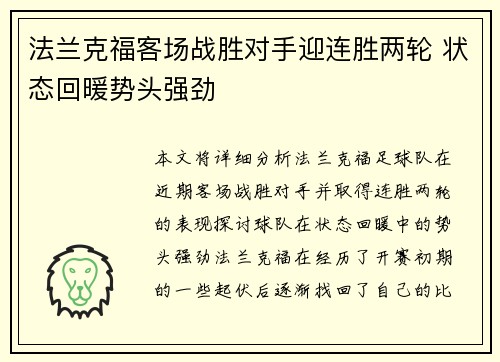 法兰克福客场战胜对手迎连胜两轮 状态回暖势头强劲