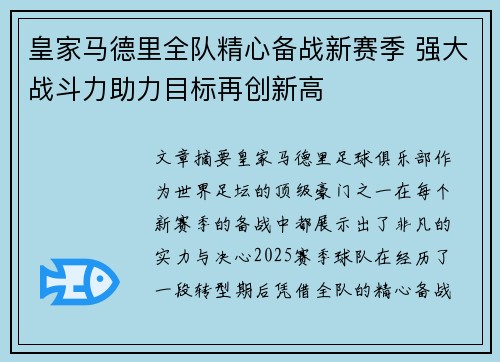 皇家马德里全队精心备战新赛季 强大战斗力助力目标再创新高