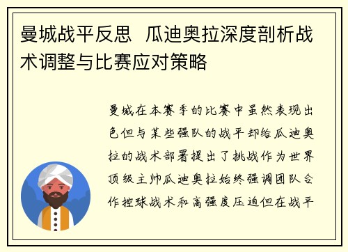 曼城战平反思  瓜迪奥拉深度剖析战术调整与比赛应对策略