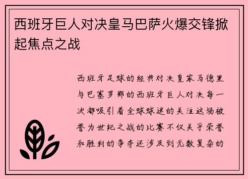 西班牙巨人对决皇马巴萨火爆交锋掀起焦点之战