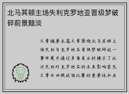 北马其顿主场失利克罗地亚晋级梦破碎前景黯淡