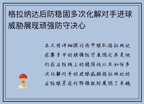 格拉纳达后防稳固多次化解对手进球威胁展现顽强防守决心