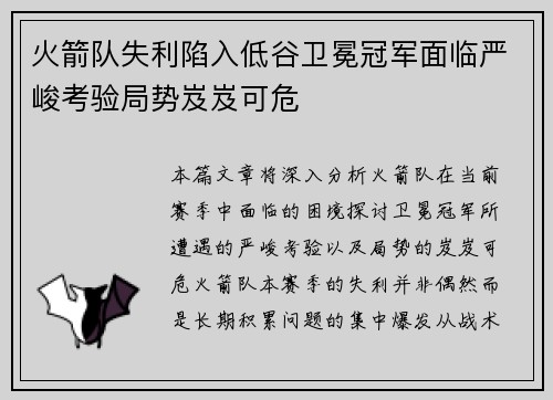 火箭队失利陷入低谷卫冕冠军面临严峻考验局势岌岌可危