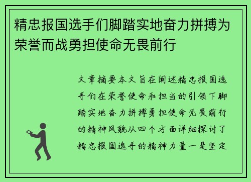 精忠报国选手们脚踏实地奋力拼搏为荣誉而战勇担使命无畏前行