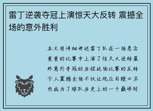 雷丁逆袭夺冠上演惊天大反转 震撼全场的意外胜利