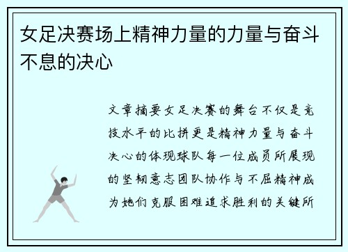 女足决赛场上精神力量的力量与奋斗不息的决心