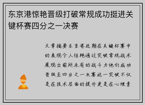 东京港惊艳晋级打破常规成功挺进关键杯赛四分之一决赛