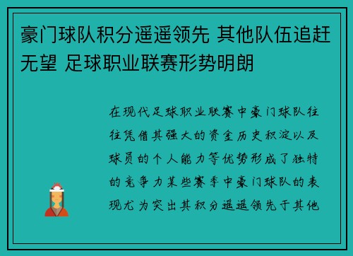 豪门球队积分遥遥领先 其他队伍追赶无望 足球职业联赛形势明朗