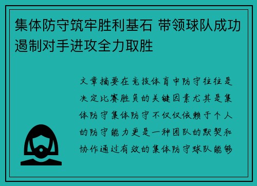 集体防守筑牢胜利基石 带领球队成功遏制对手进攻全力取胜