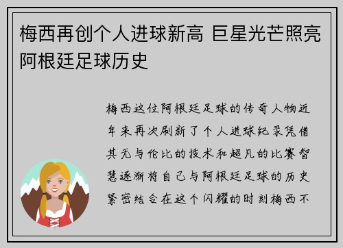 梅西再创个人进球新高 巨星光芒照亮阿根廷足球历史