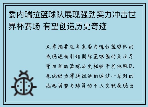 委内瑞拉篮球队展现强劲实力冲击世界杯赛场 有望创造历史奇迹