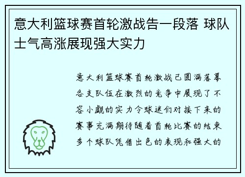 意大利篮球赛首轮激战告一段落 球队士气高涨展现强大实力