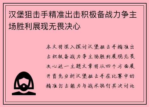 汉堡狙击手精准出击积极备战力争主场胜利展现无畏决心 汉堡狙击手精准出击积极备战力争主场胜利展现无畏决心