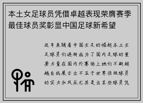 本土女足球员凭借卓越表现荣膺赛季最佳球员奖彰显中国足球新希望