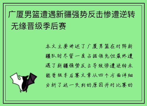 广厦男篮遭遇新疆强势反击惨遭逆转 无缘晋级季后赛