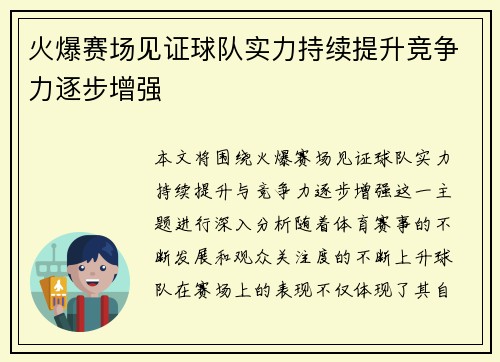 火爆赛场见证球队实力持续提升竞争力逐步增强