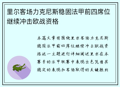 里尔客场力克尼斯稳固法甲前四席位继续冲击欧战资格