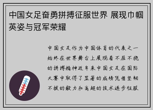中国女足奋勇拼搏征服世界 展现巾帼英姿与冠军荣耀