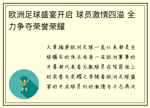 欧洲足球盛宴开启 球员激情四溢 全力争夺荣誉荣耀