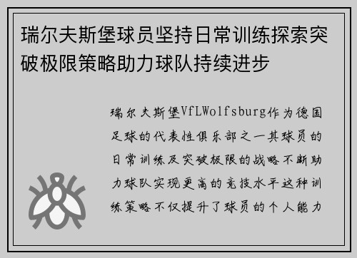 瑞尔夫斯堡球员坚持日常训练探索突破极限策略助力球队持续进步
