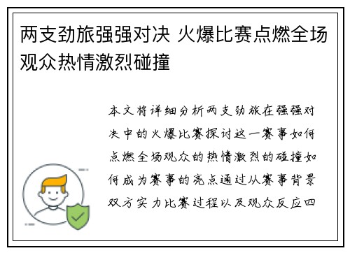 两支劲旅强强对决 火爆比赛点燃全场观众热情激烈碰撞 两支劲旅强强对决 火爆比赛点燃全场观众热情激烈碰撞
