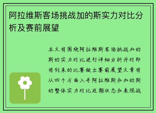 阿拉维斯客场挑战加的斯实力对比分析及赛前展望