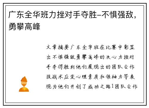 广东全华班力挫对手夺胜-不惧强敌，勇攀高峰
