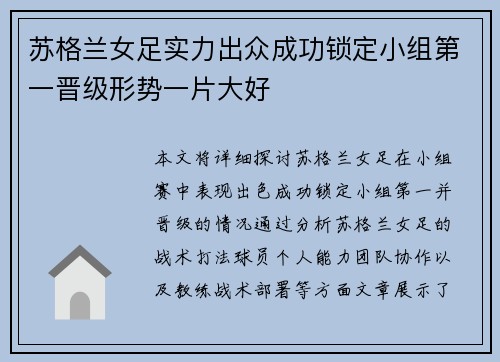 苏格兰女足实力出众成功锁定小组第一晋级形势一片大好