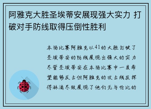 阿雅克大胜圣埃蒂安展现强大实力 打破对手防线取得压倒性胜利