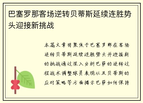 巴塞罗那客场逆转贝蒂斯延续连胜势头迎接新挑战